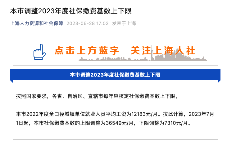 上海市2023年度社保繳費基數(shù)上下限