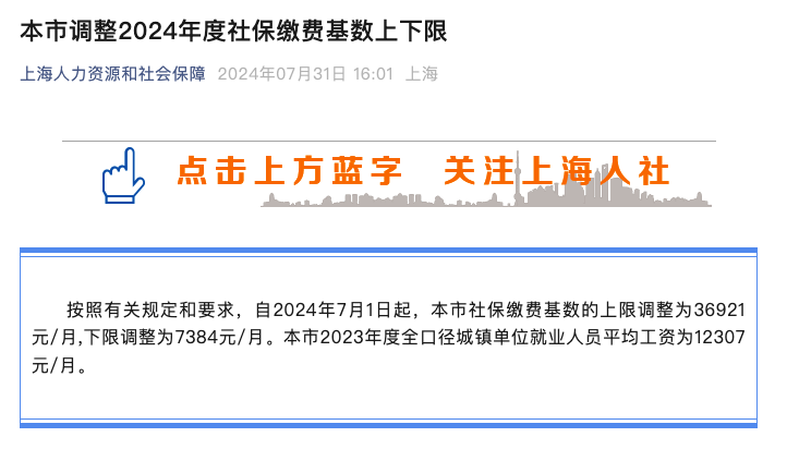 上海市調(diào)整2024年度社保繳費(fèi)基數(shù)上下限